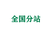 玉树全国分站