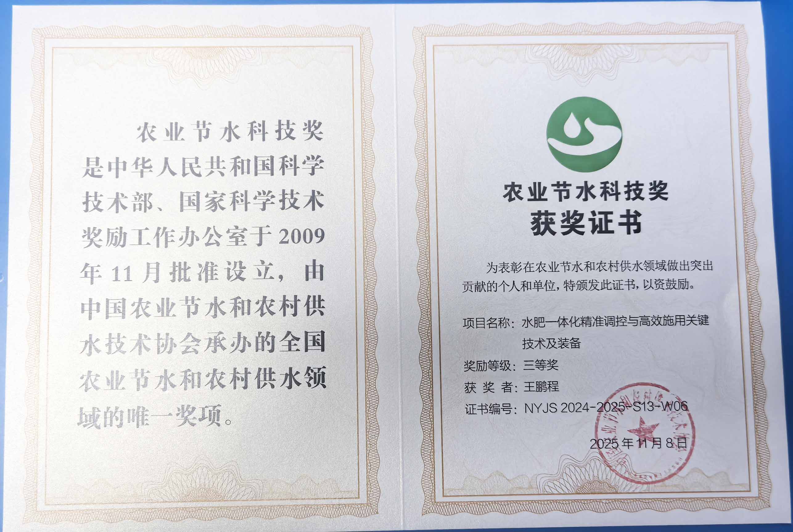 玉树程瑞达携 “水肥一体化” 项目 斩获农业节水科技权威奖项